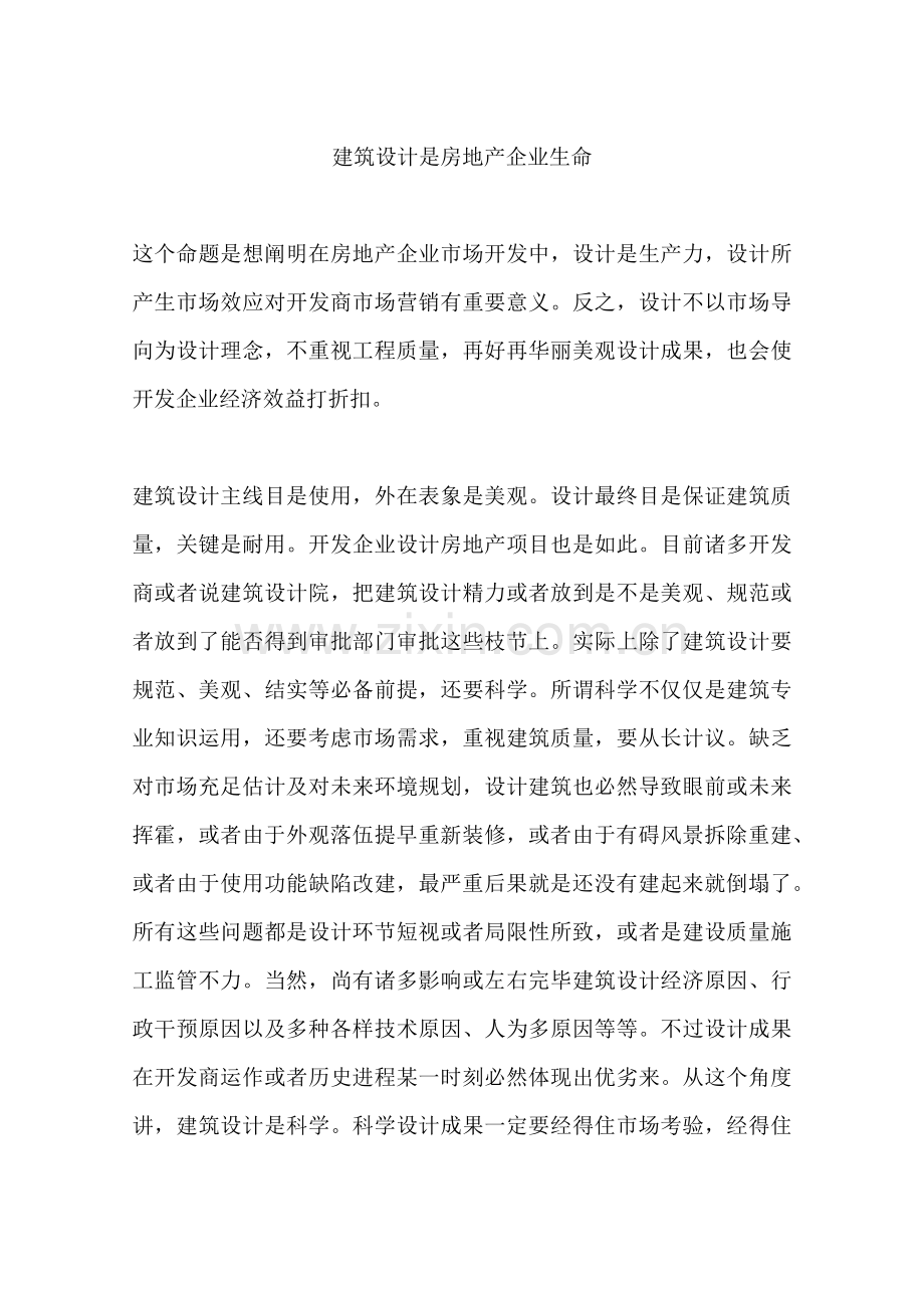 建筑设计是房地产公司的生命.docx_第1页