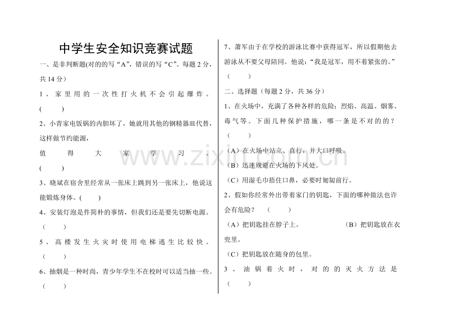 2023年中学生安全知识竞赛试题及答案.doc_第1页