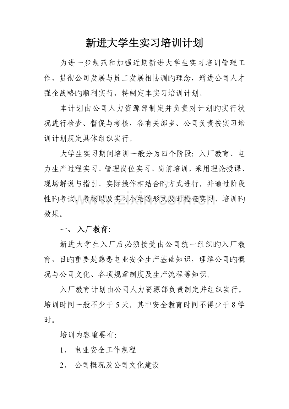 新进大学生实习培训计划.doc_第1页