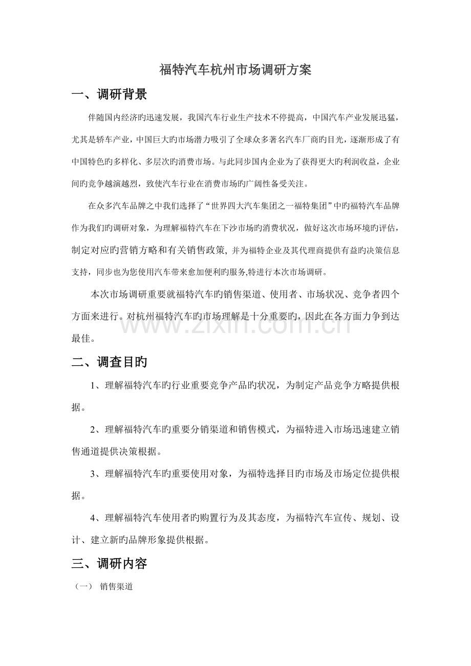 福特汽车调研方案.doc_第1页