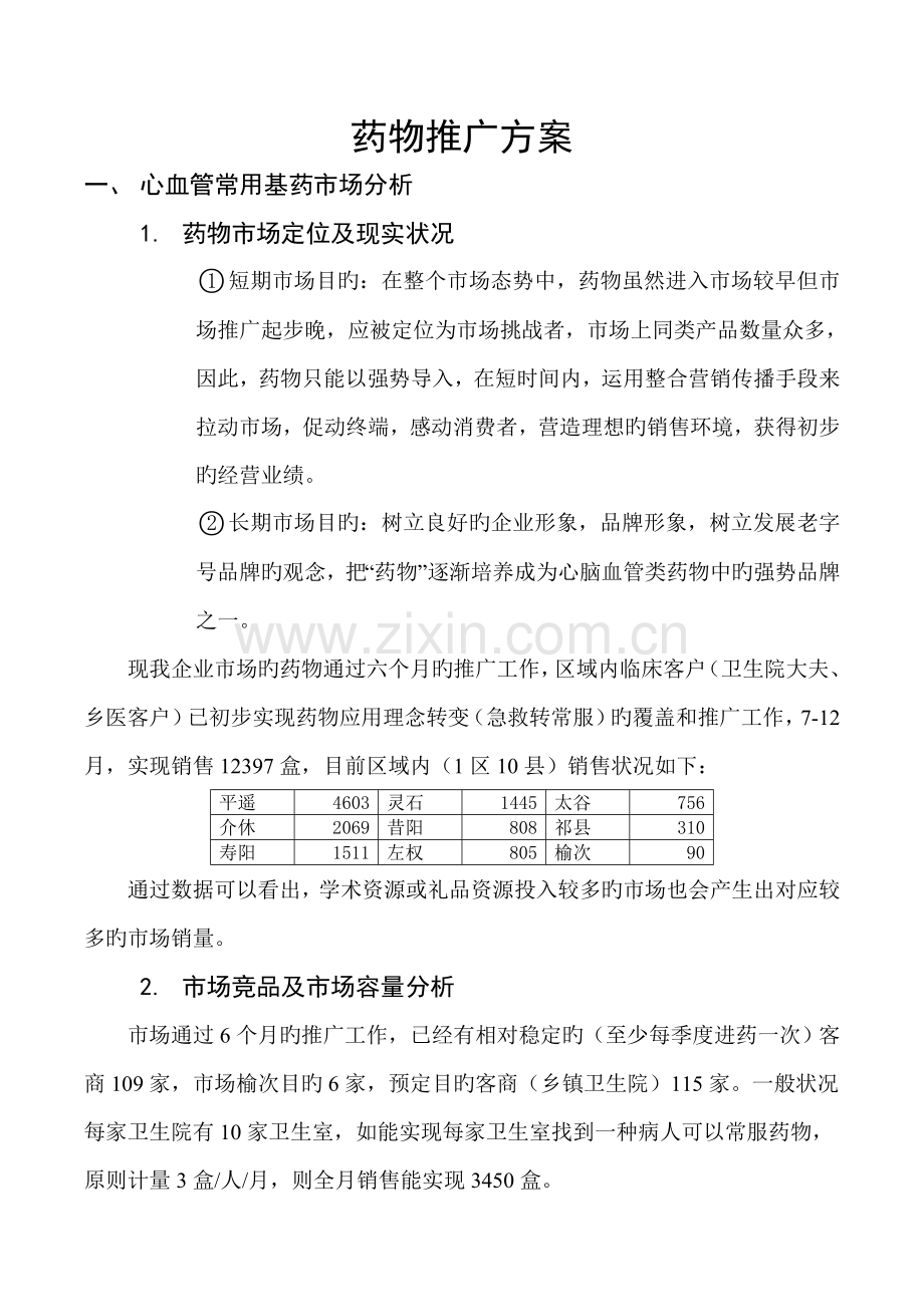 我公司药品推广市方案.doc_第1页