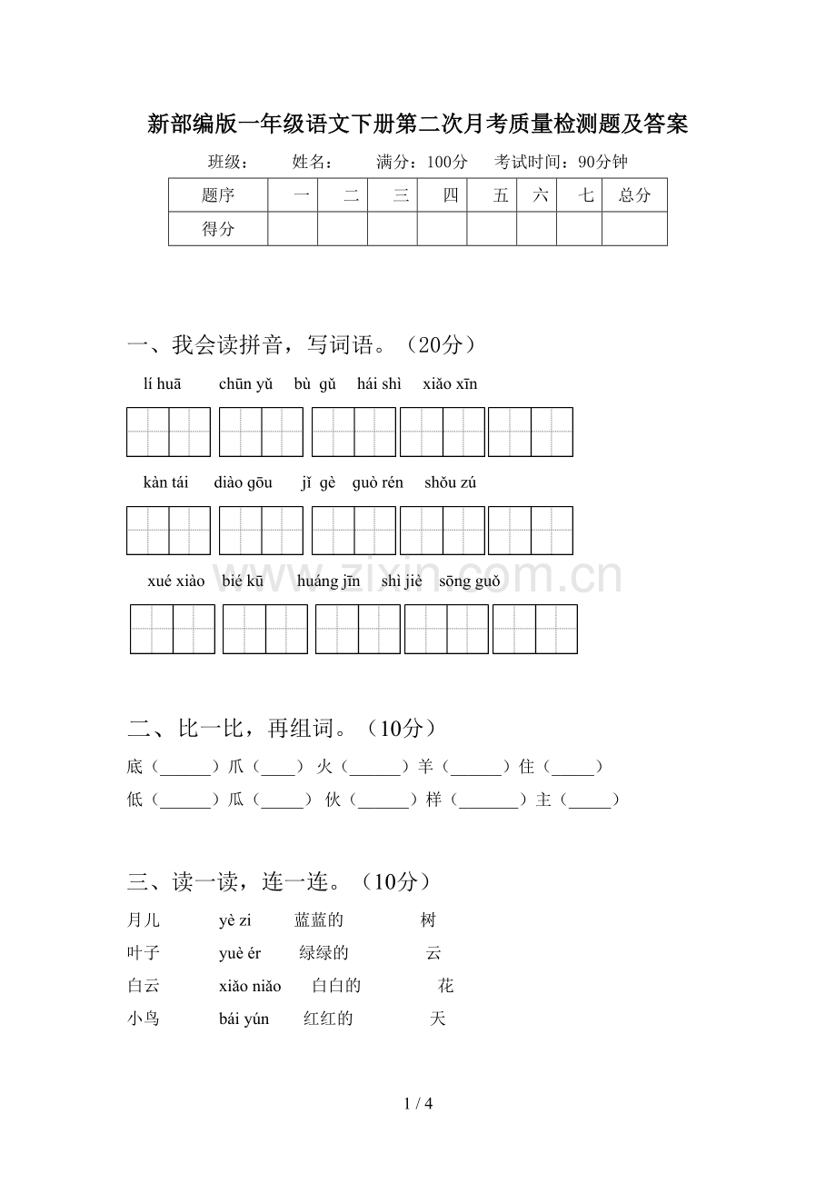 新部编版一年级语文下册第二次月考质量检测题及答案.doc_第1页