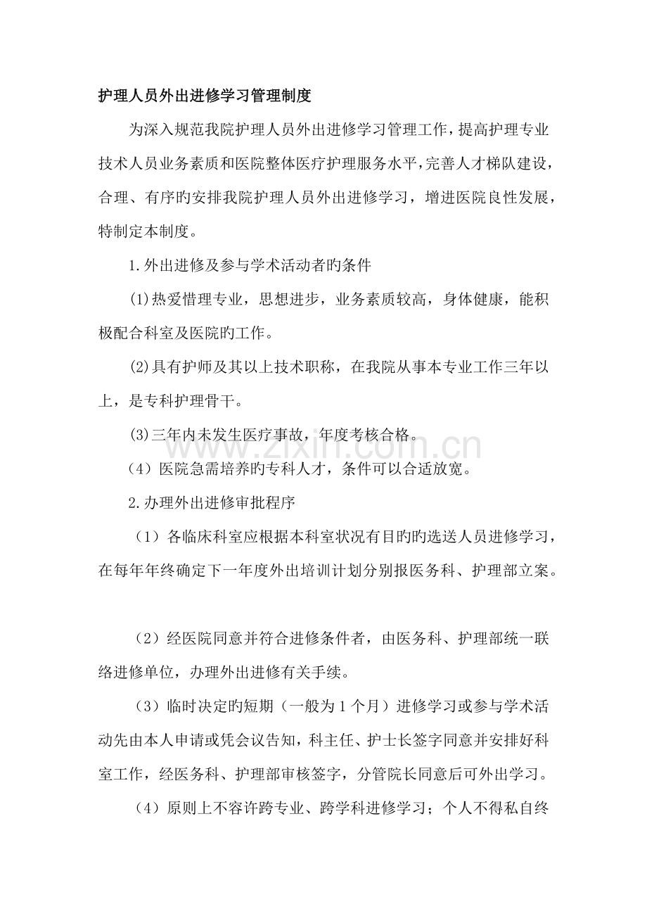 护理人员外出进修学习管理制度.docx_第1页