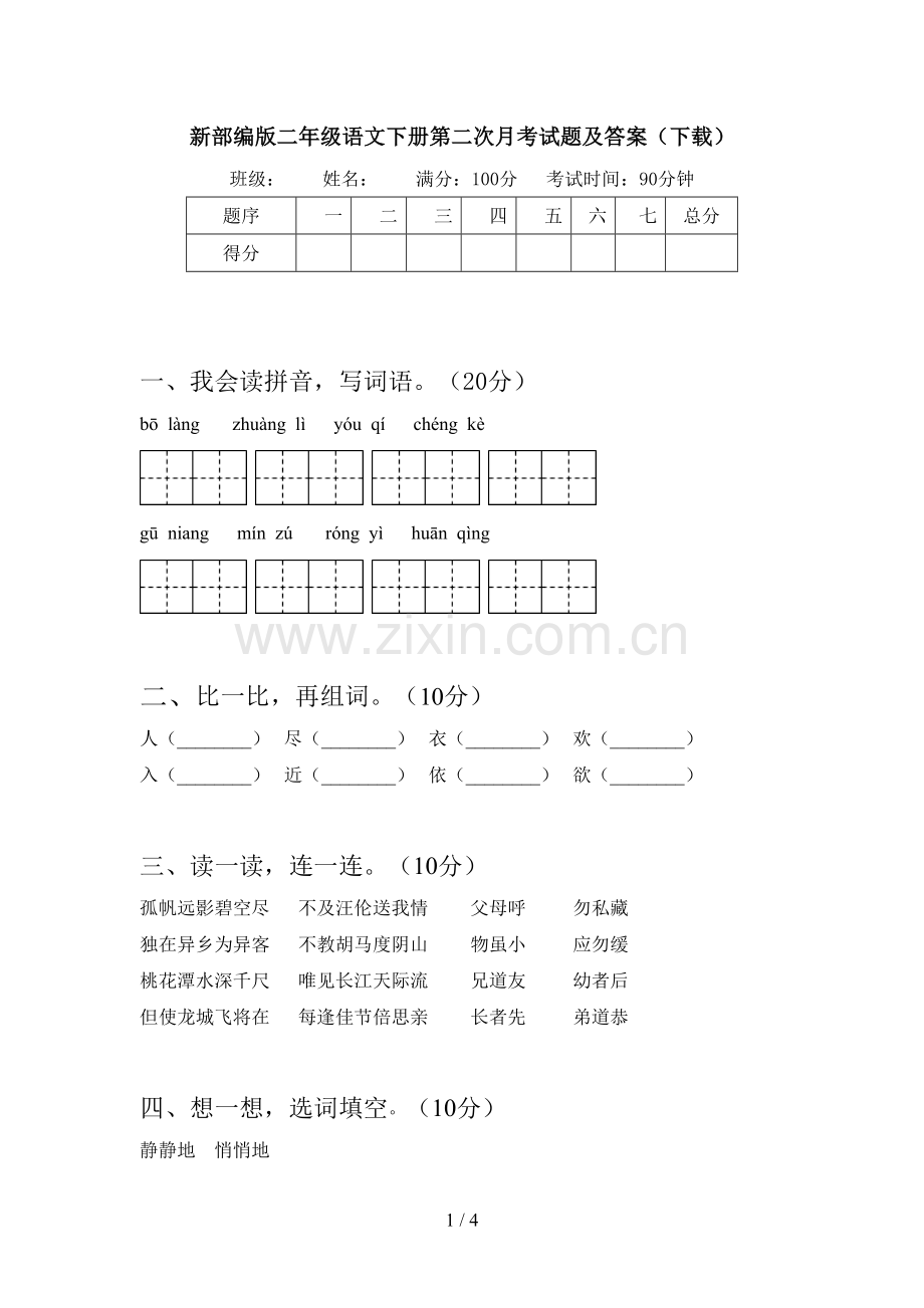 新部编版二年级语文下册第二次月考试题及答案(下载).doc_第1页