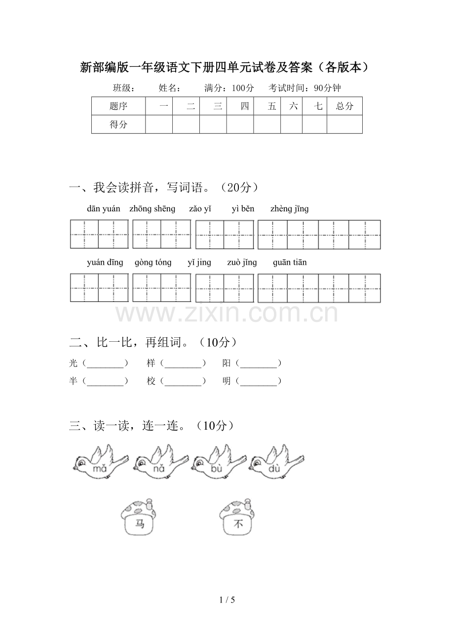 新部编版一年级语文下册四单元试卷及答案(各版本).doc_第1页