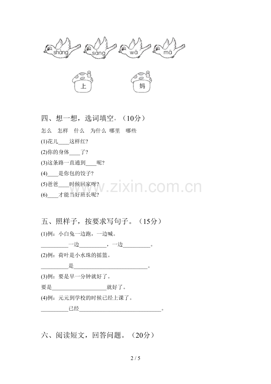 新部编版一年级语文下册四单元试卷及答案(各版本).doc_第2页