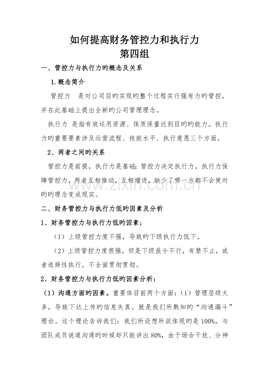 如何提升财务管控力和执行力.docx_第1页