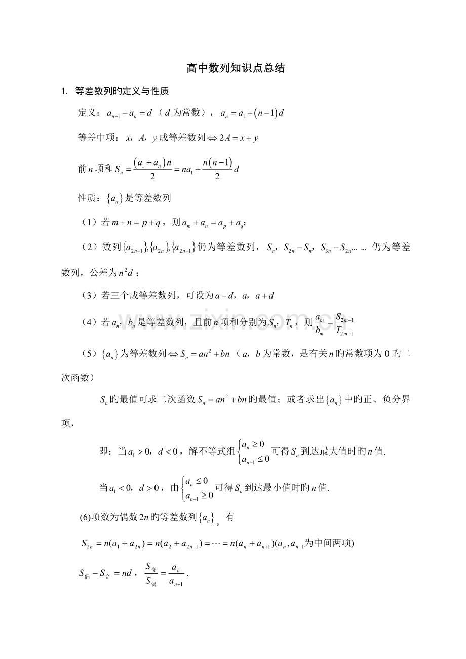 2023年新版高中数学数列知识点总结.doc_第1页