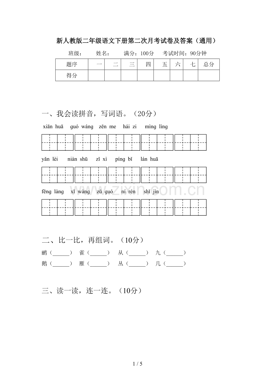 新人教版二年级语文下册第二次月考试卷及答案(通用).doc_第1页