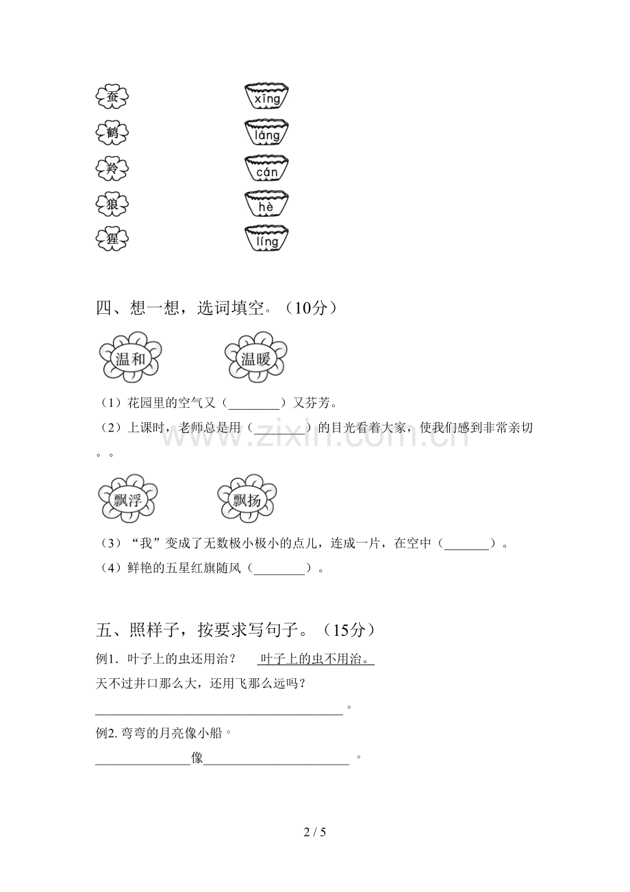 新人教版二年级语文下册第二次月考试卷及答案(通用).doc_第2页