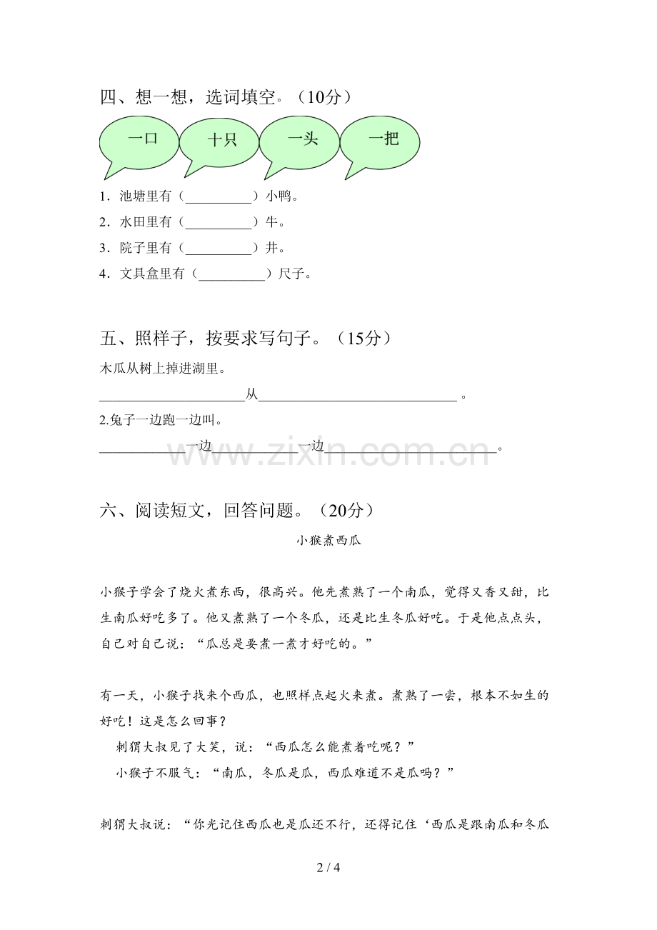 西师大版一年级语文下册一单元试卷及答案(新版).doc_第2页