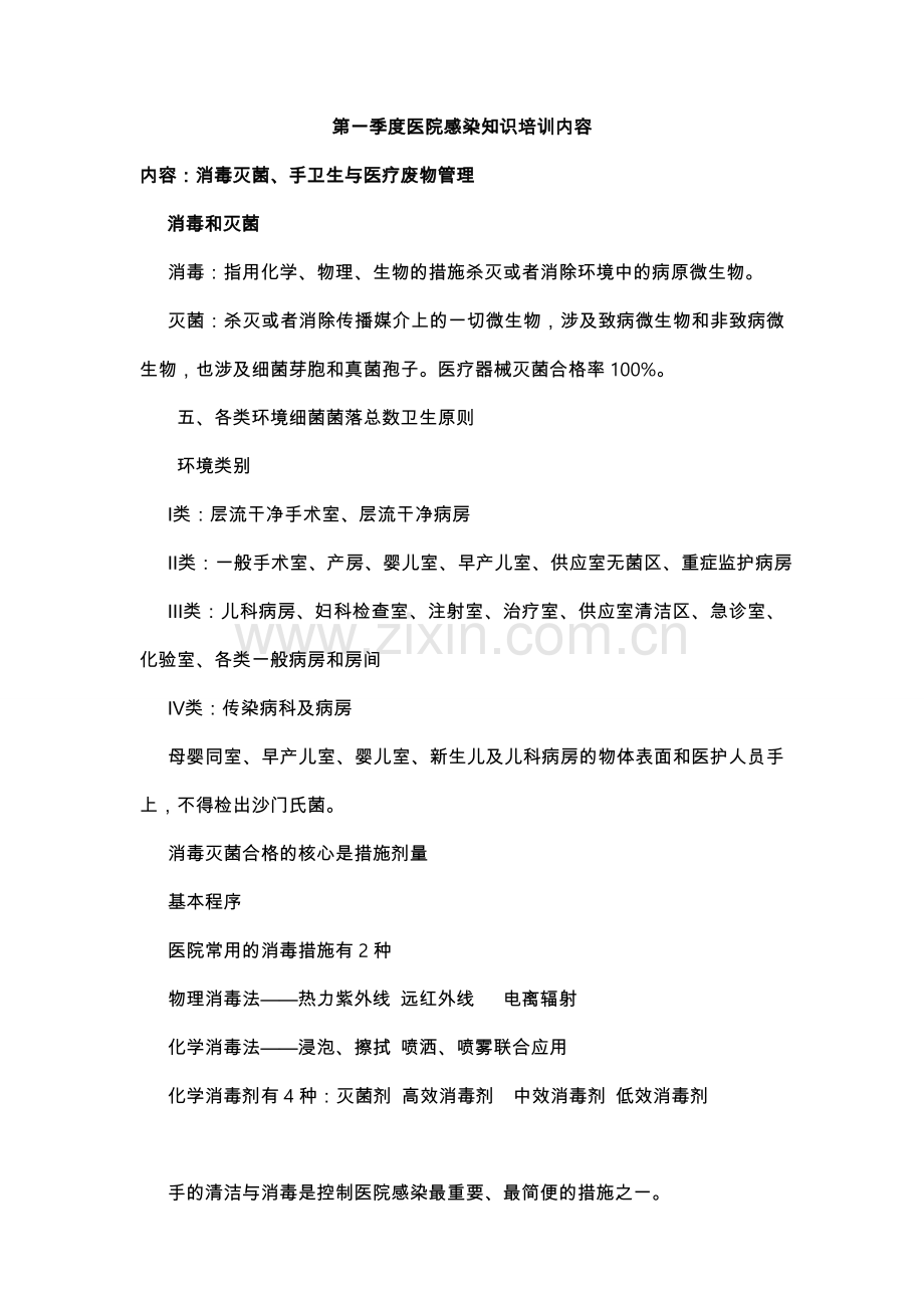 医院感染知识培训资料内容.doc_第1页