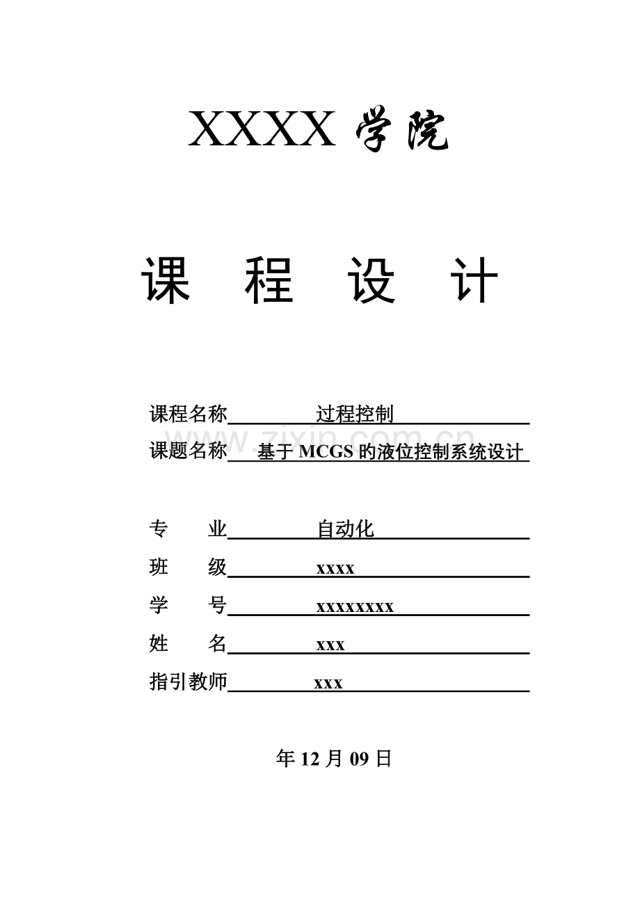 基于MCGS的液位控制系统设计.doc_第1页