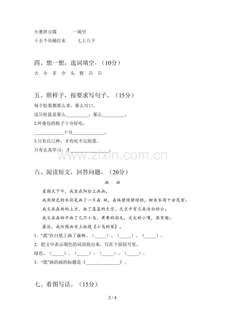 人教版一年级语文下册五单元试卷(带答案).doc_第2页