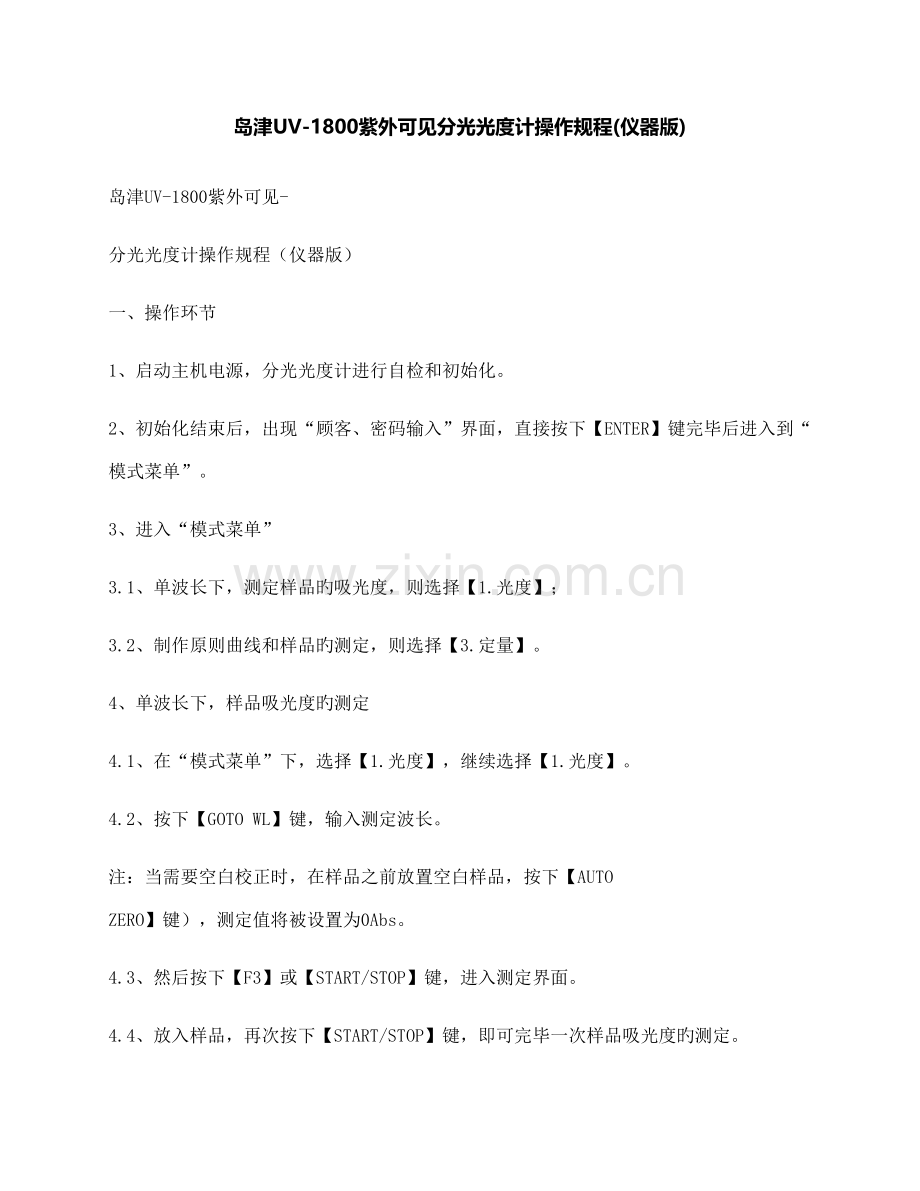 岛津紫外可见分光光度计操作规程仪器版.docx_第1页