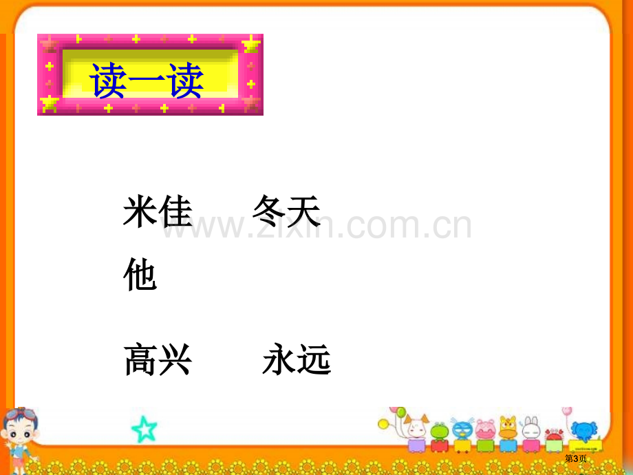 湘教版一年级上册米佳的日记课件市公开课金奖市赛课一等奖课件.pptx_第3页