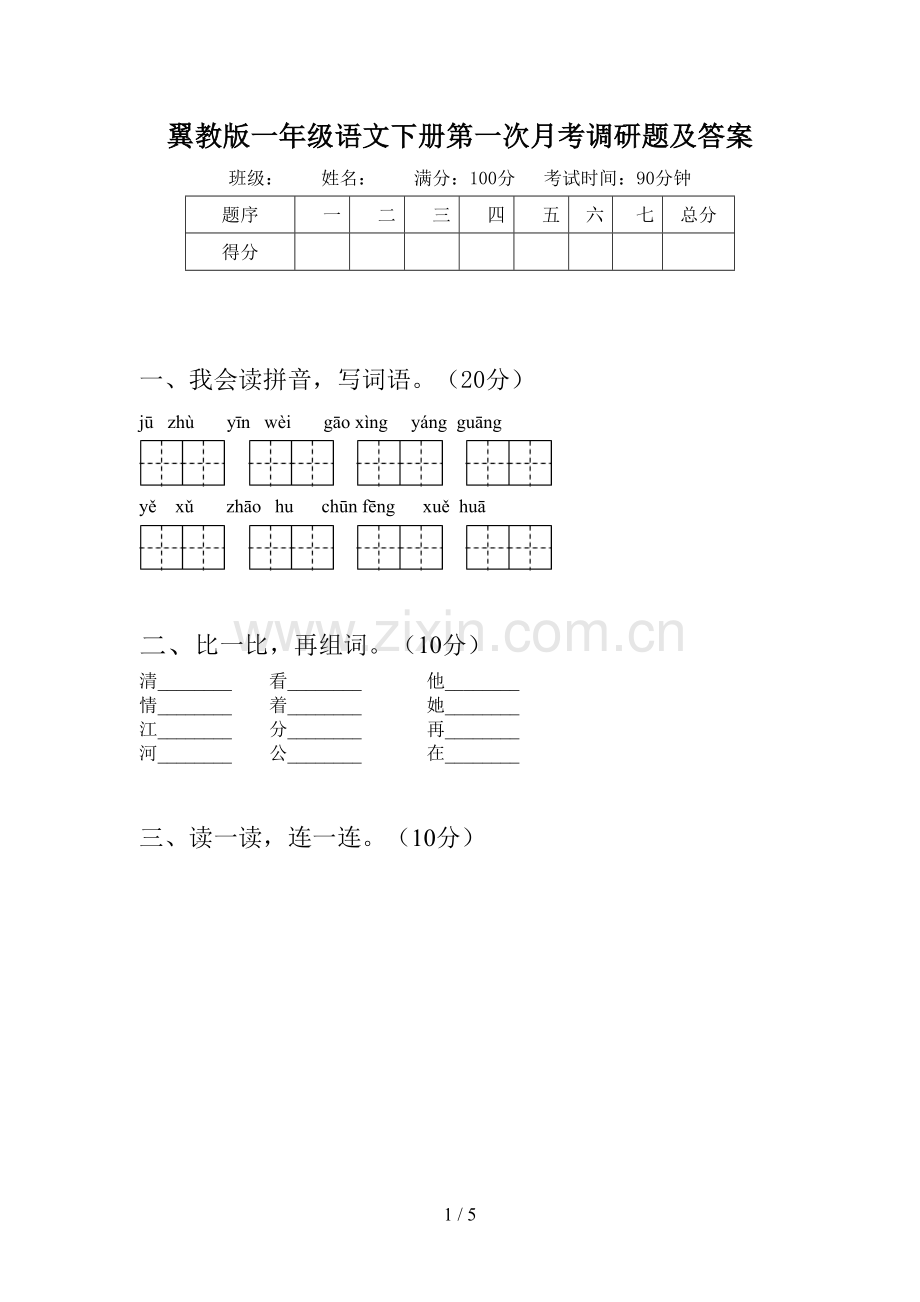 翼教版一年级语文下册第一次月考调研题及答案.doc_第1页