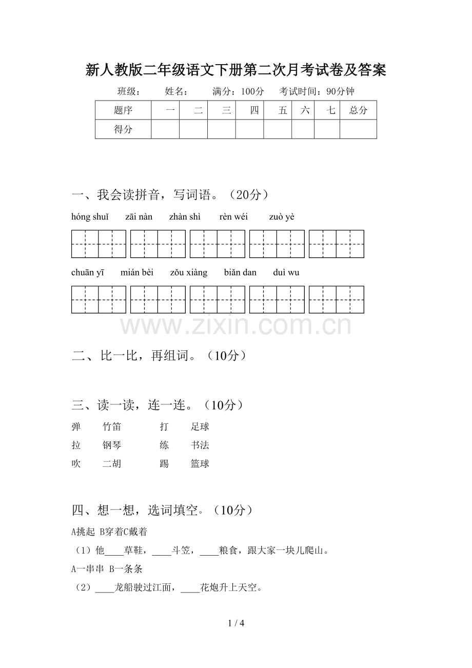 新人教版二年级语文下册第二次月考试卷及答案.doc_第1页