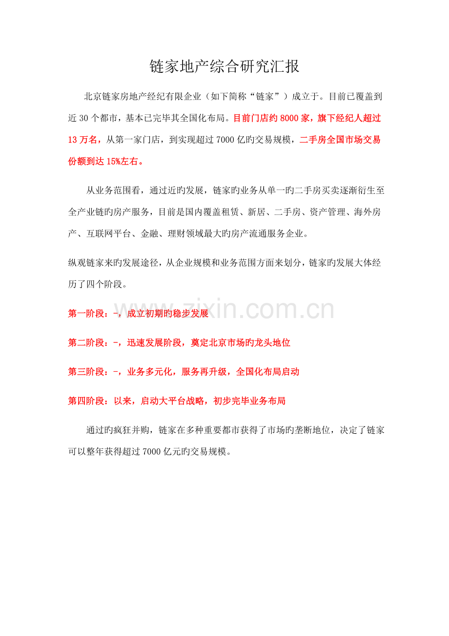 链家地产综合研究报告.docx_第1页