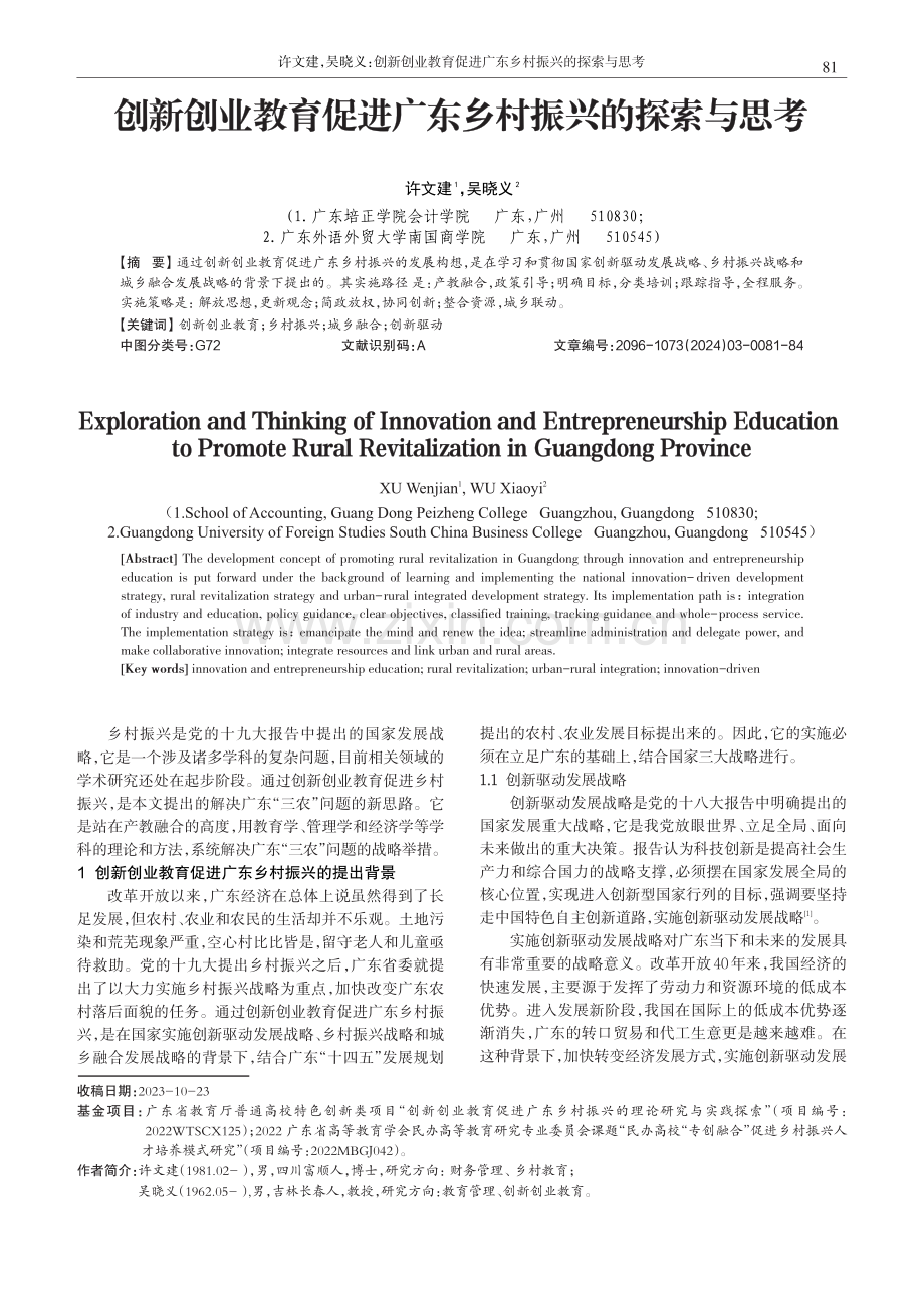 创新创业教育促进广东乡村振兴的探索与思考.pdf_第1页