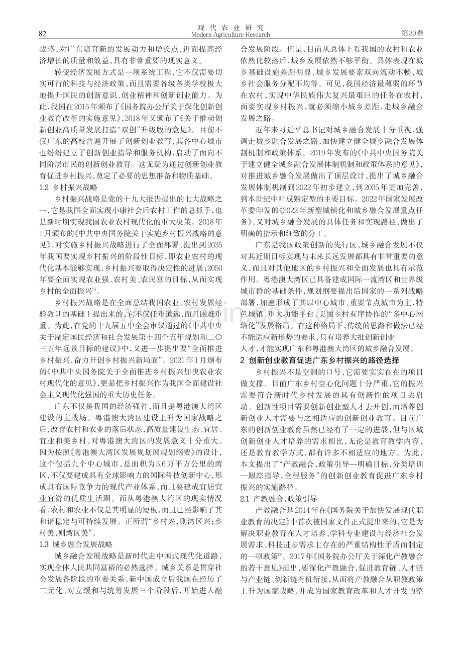 创新创业教育促进广东乡村振兴的探索与思考.pdf_第2页