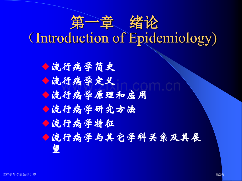 流行病学专题知识讲座.pptx_第2页