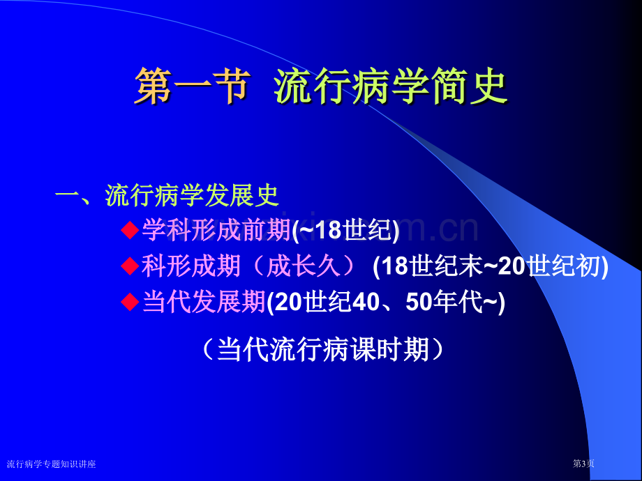 流行病学专题知识讲座.pptx_第3页