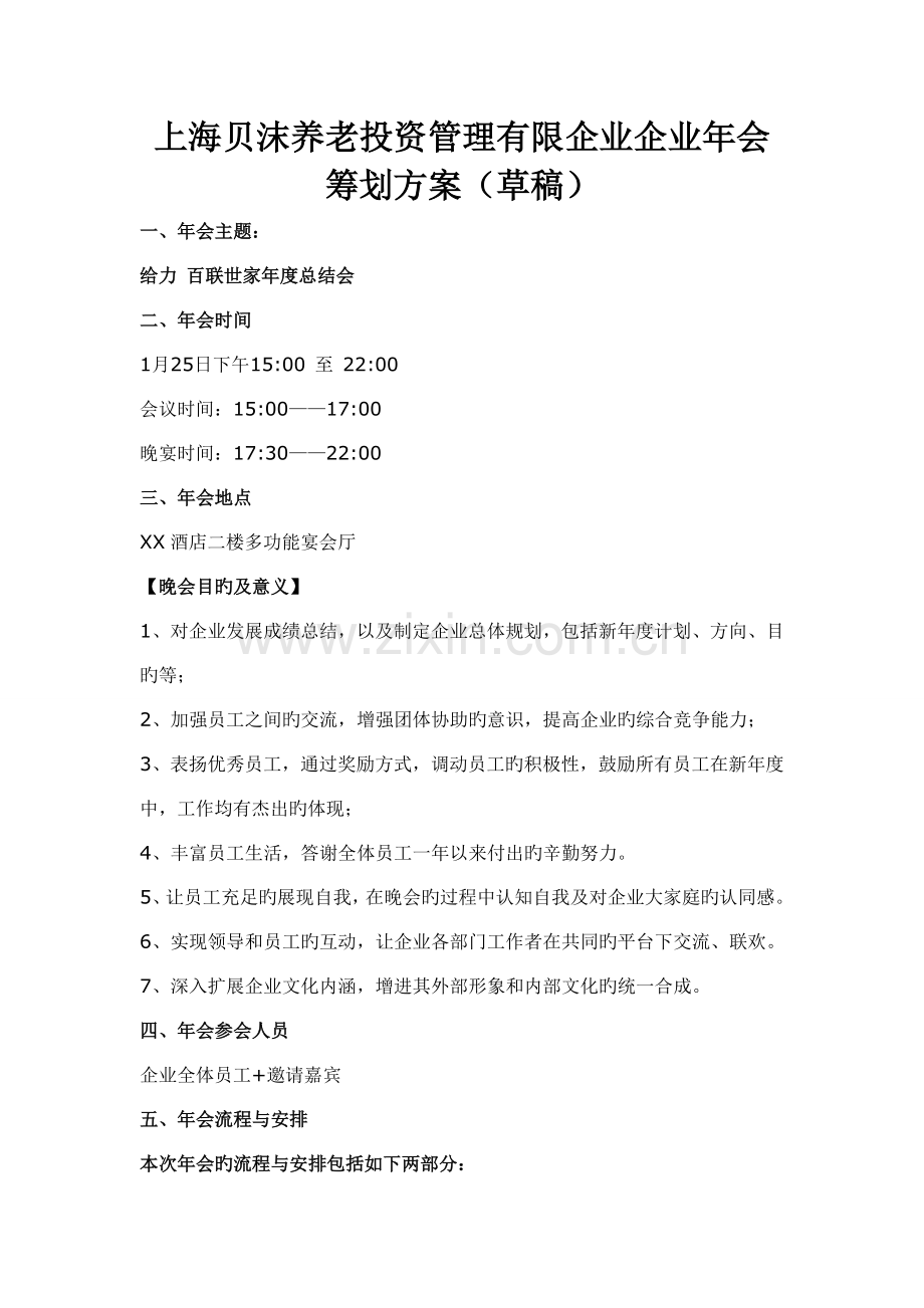 公司年会策划方案5.doc_第1页