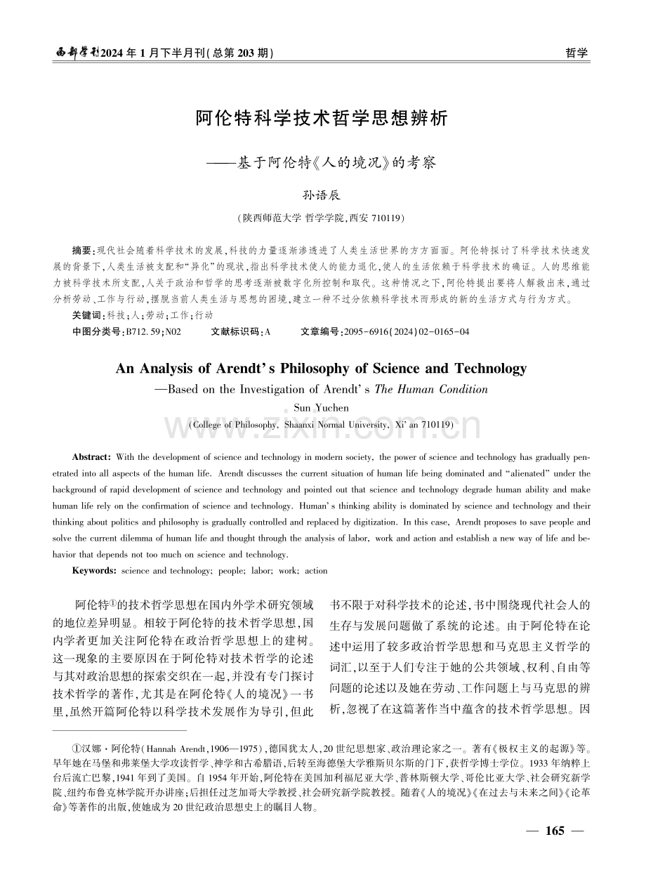 阿伦特科学技术哲学思想辨析——基于阿伦特《人的境况》的考察.pdf_第1页