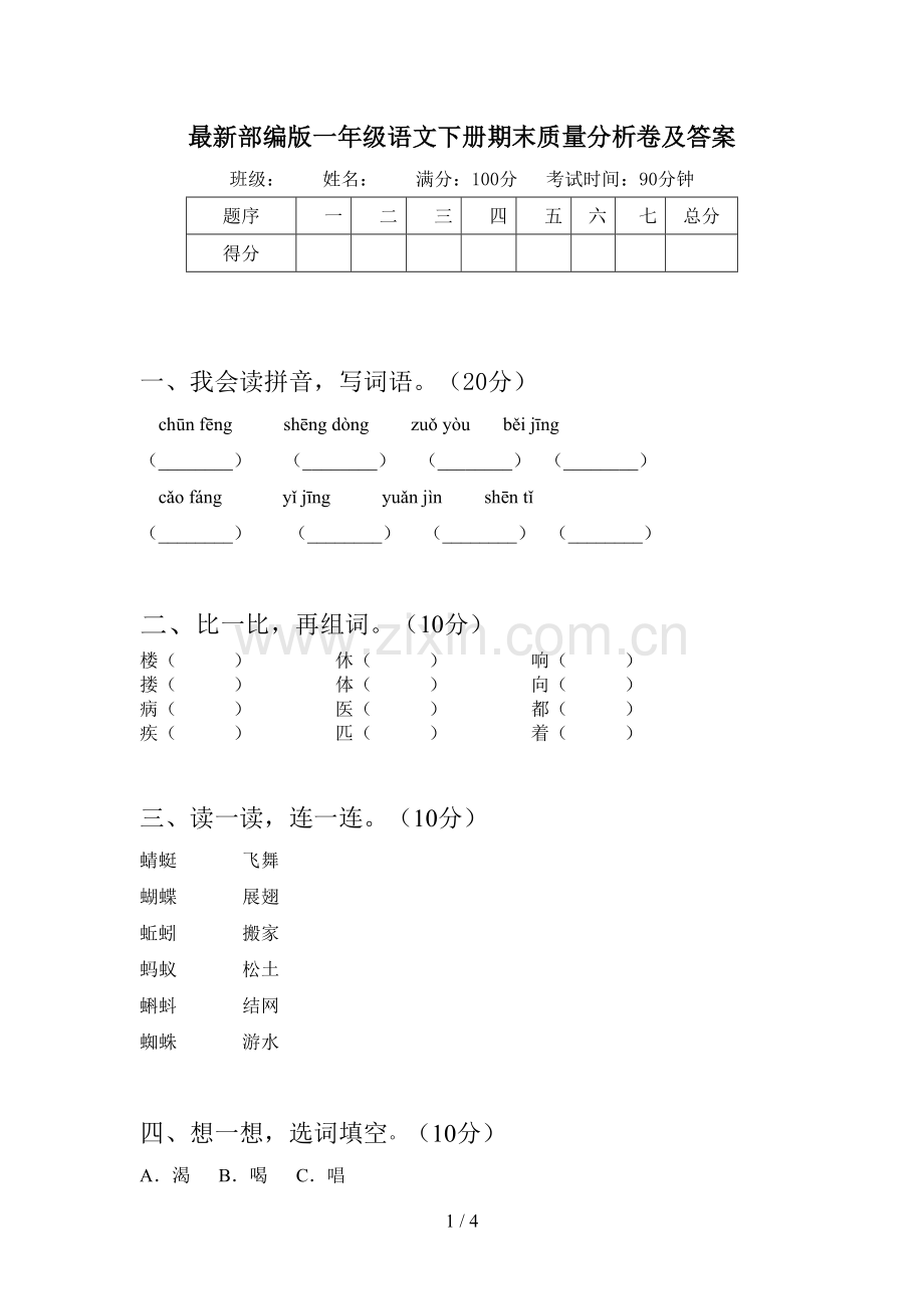 部编版一年级语文下册期末质量分析卷及答案.doc_第1页