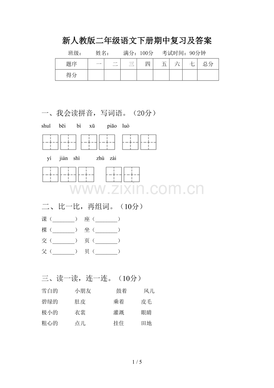 新人教版二年级语文下册期中复习及答案.doc_第1页