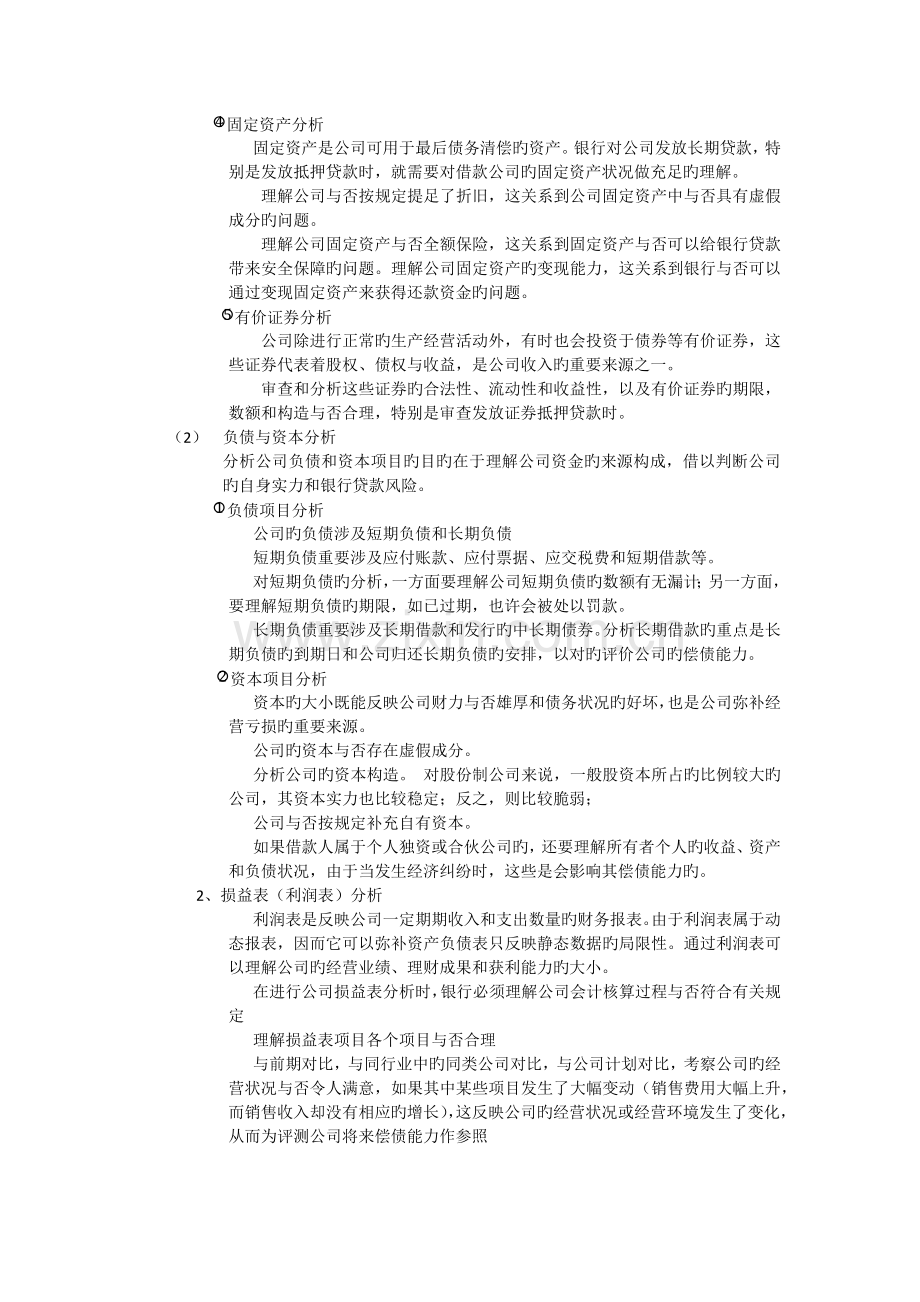 企业贷款风险管理.docx_第2页