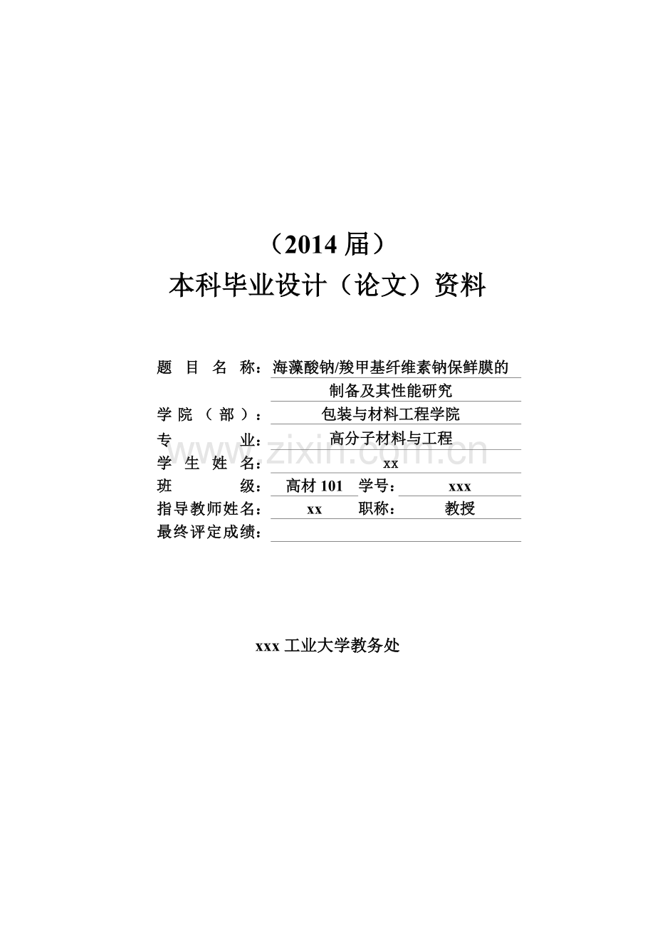 海藻酸钠羧甲基纤维素钠保鲜膜的制备及其性能研究--高分子材料与工程本科毕业设计.doc_第1页