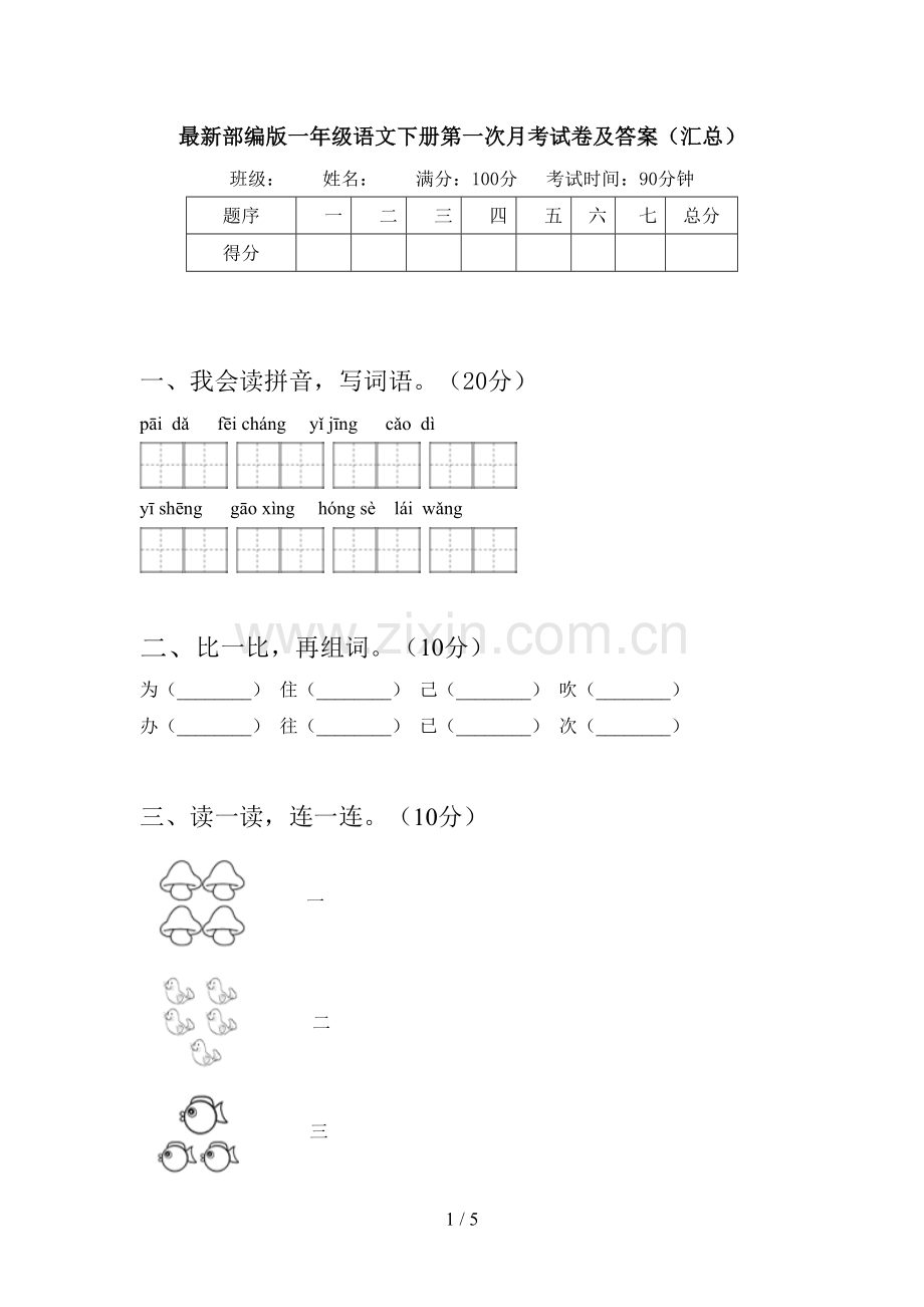 部编版一年级语文下册第一次月考试卷及答案(汇总).doc_第1页