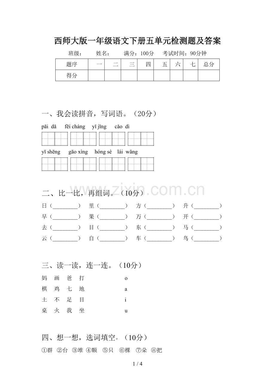 西师大版一年级语文下册五单元检测题及答案.doc_第1页