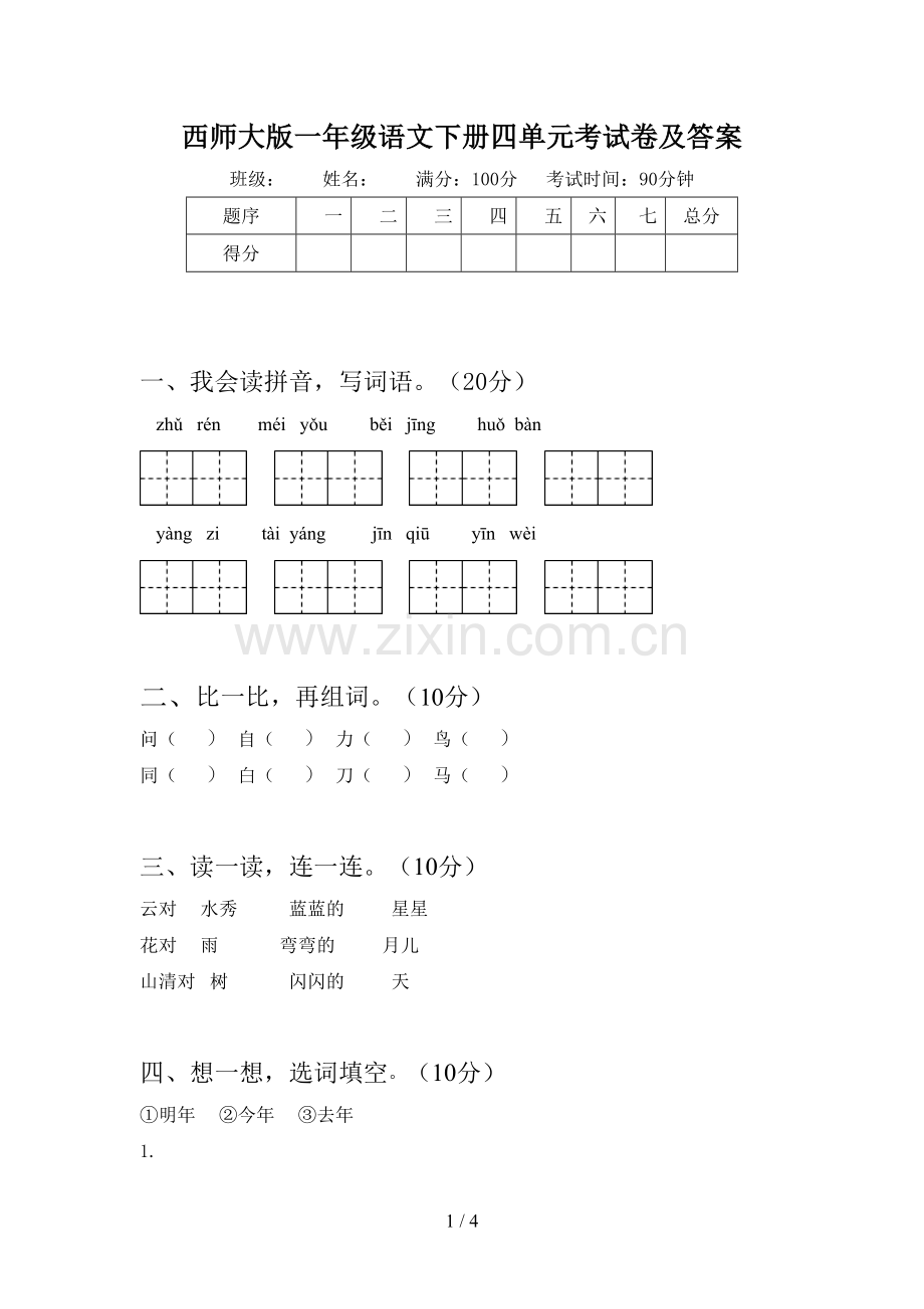 西师大版一年级语文下册四单元考试卷及答案.doc_第1页