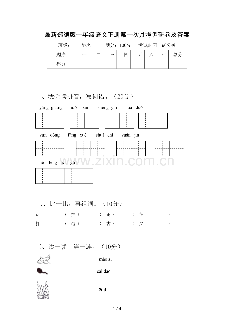 部编版一年级语文下册第一次月考调研卷及答案.doc_第1页