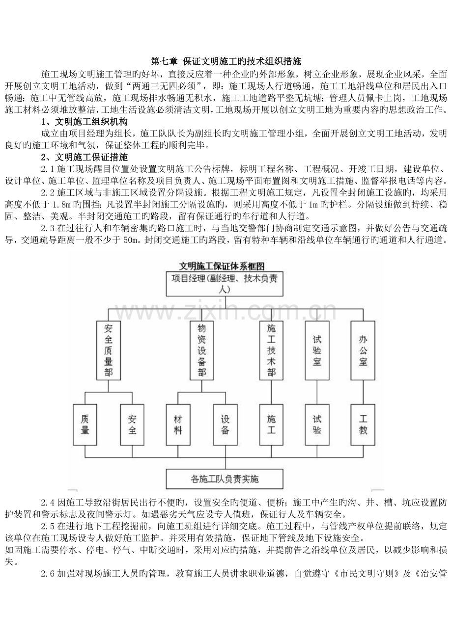 确保文明施工的技术组织措施.doc_第1页