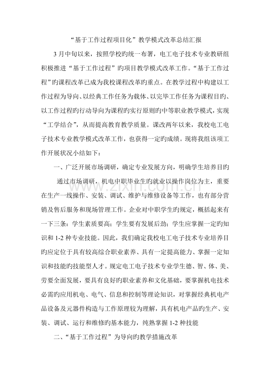 基于工作过程项目化教学模式改革总结报告.doc_第1页