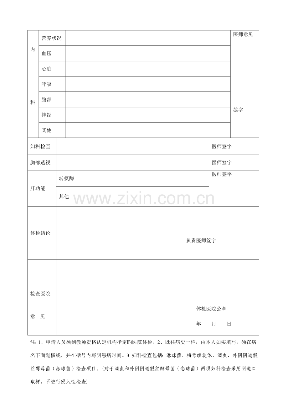 2023年河北省教师资格申请人员体检表适用于申请幼儿园教师资格.doc_第2页