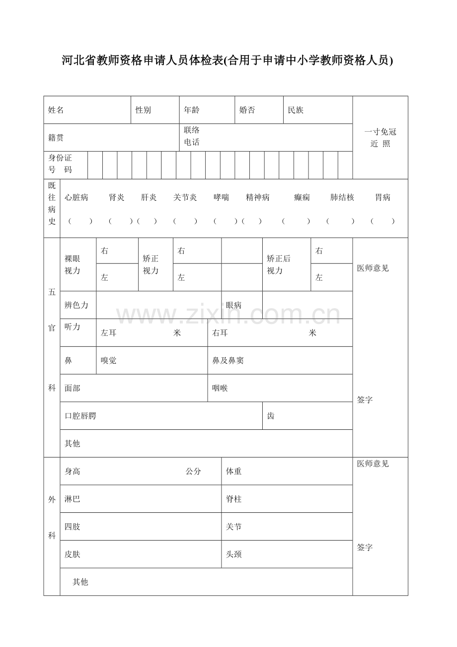 2023年河北省教师资格申请人员体检表适用于申请幼儿园教师资格.doc_第3页