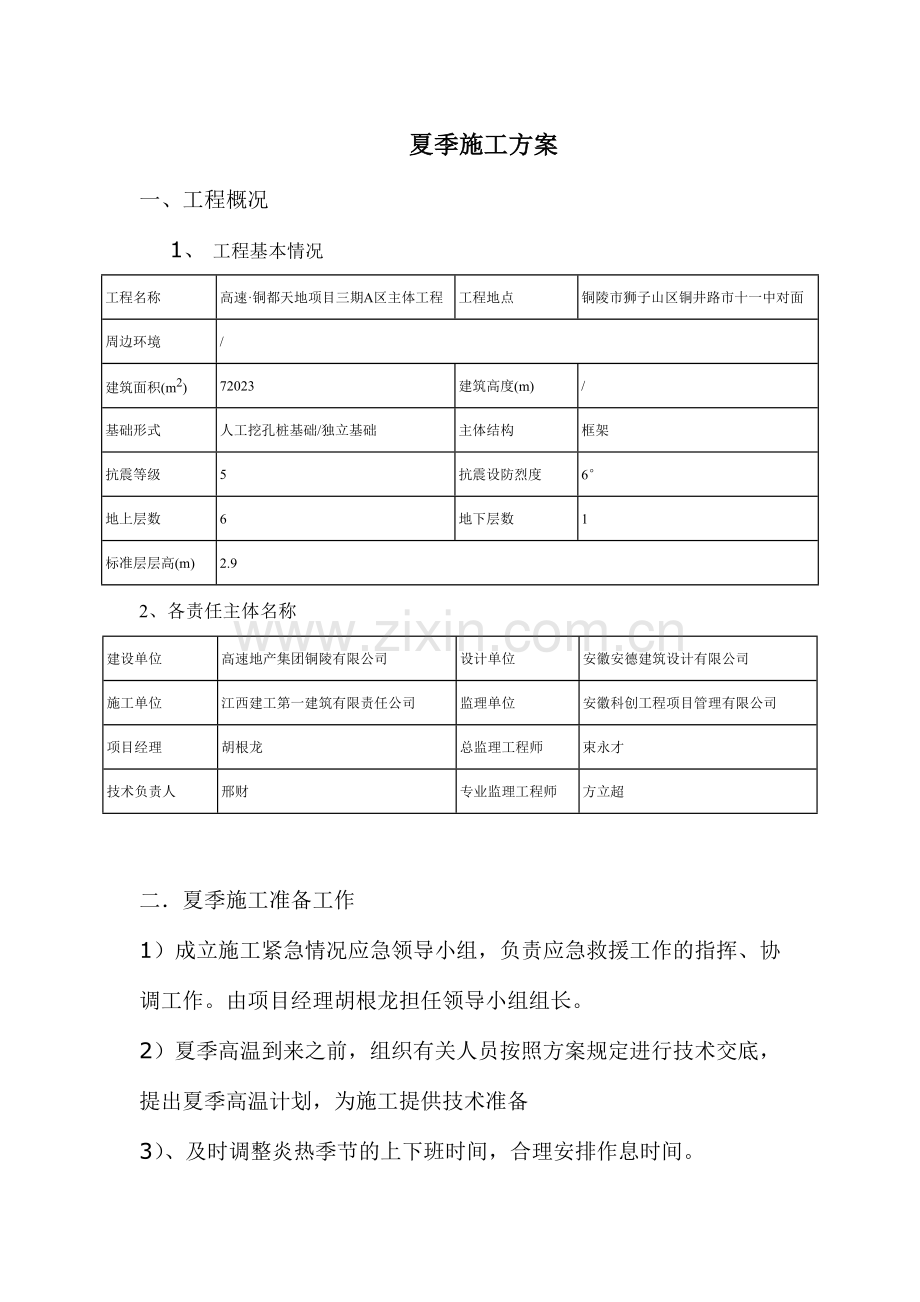 夏季高温施工方案样本.doc_第1页