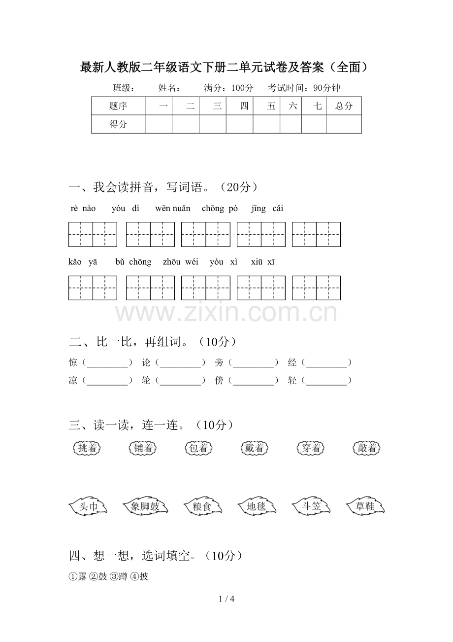 人教版二年级语文下册二单元试卷及答案(全面).doc_第1页