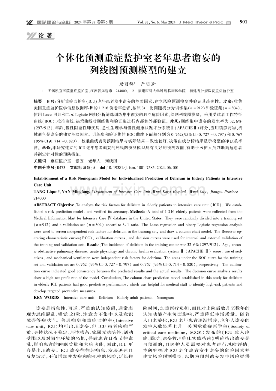 个体化预测重症监护室老年患者谵妄的列线图预测模型的建立.pdf_第1页