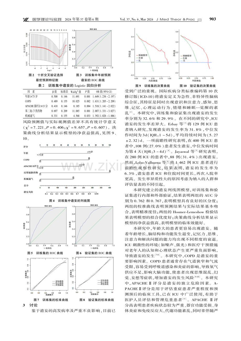 个体化预测重症监护室老年患者谵妄的列线图预测模型的建立.pdf_第3页