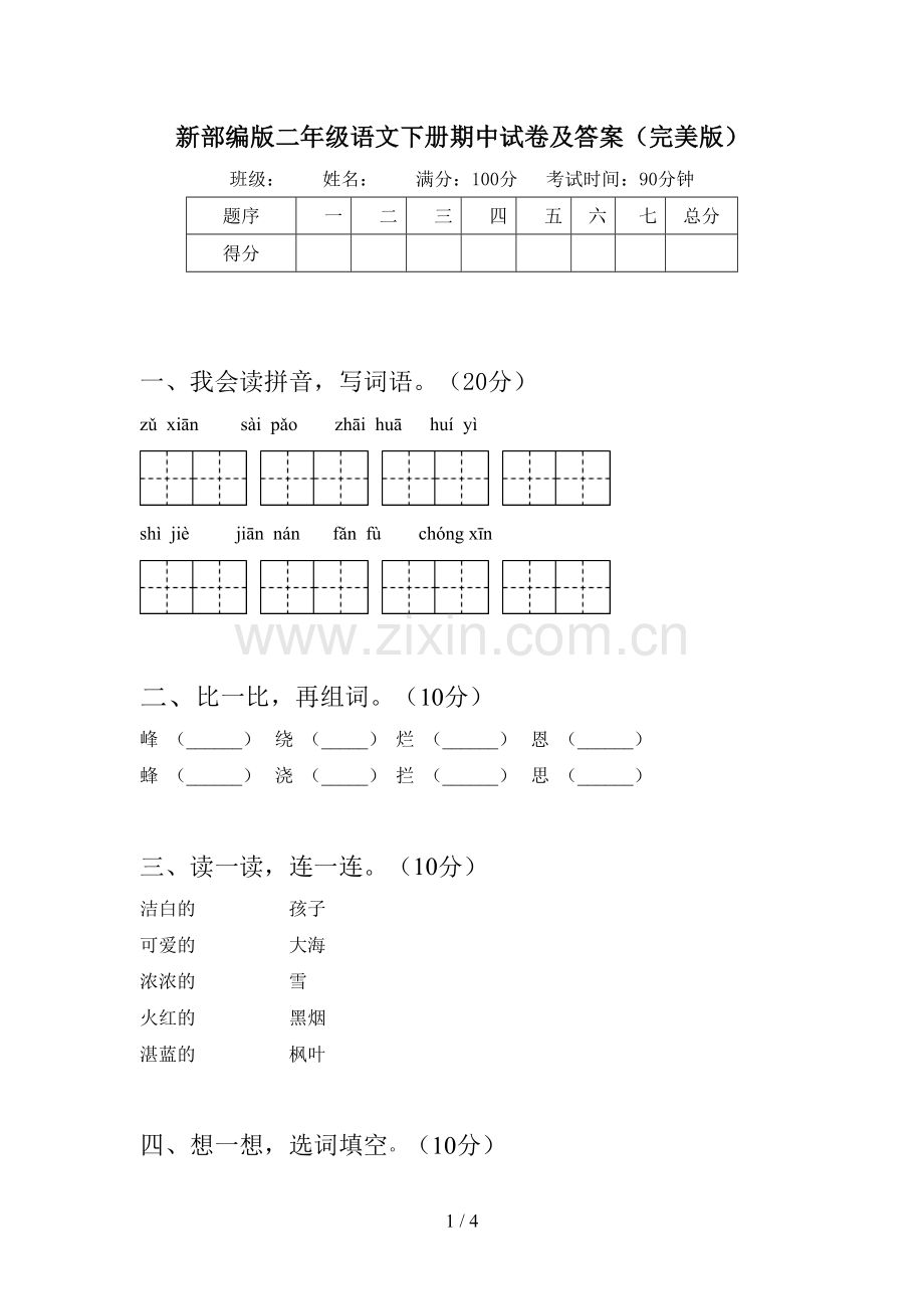 新部编版二年级语文下册期中试卷及答案.doc_第1页