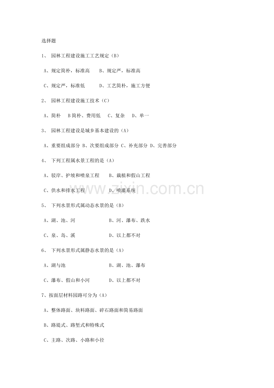 重庆助理园林工程师试题库.doc_第1页