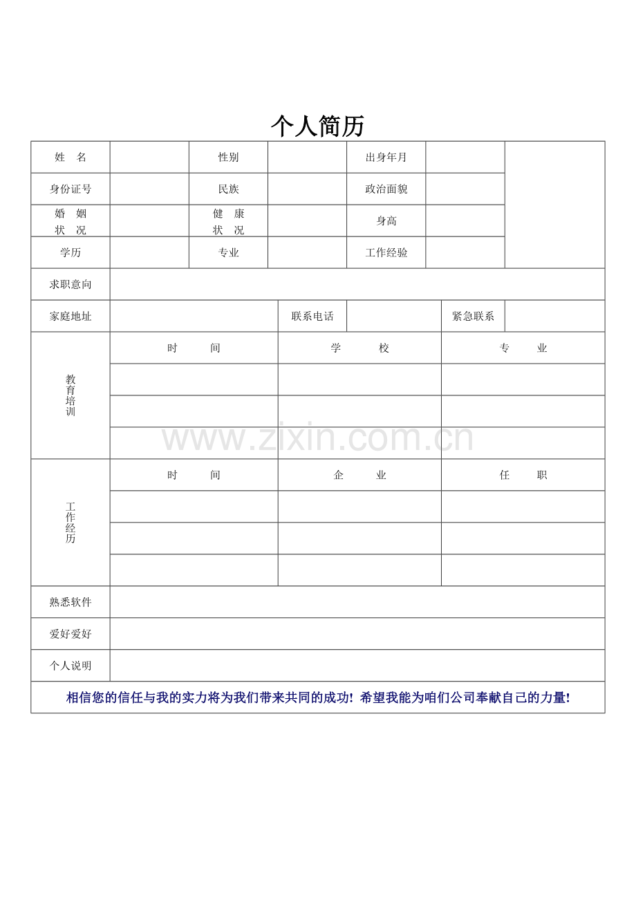 新版空白个人简历表格.doc_第2页