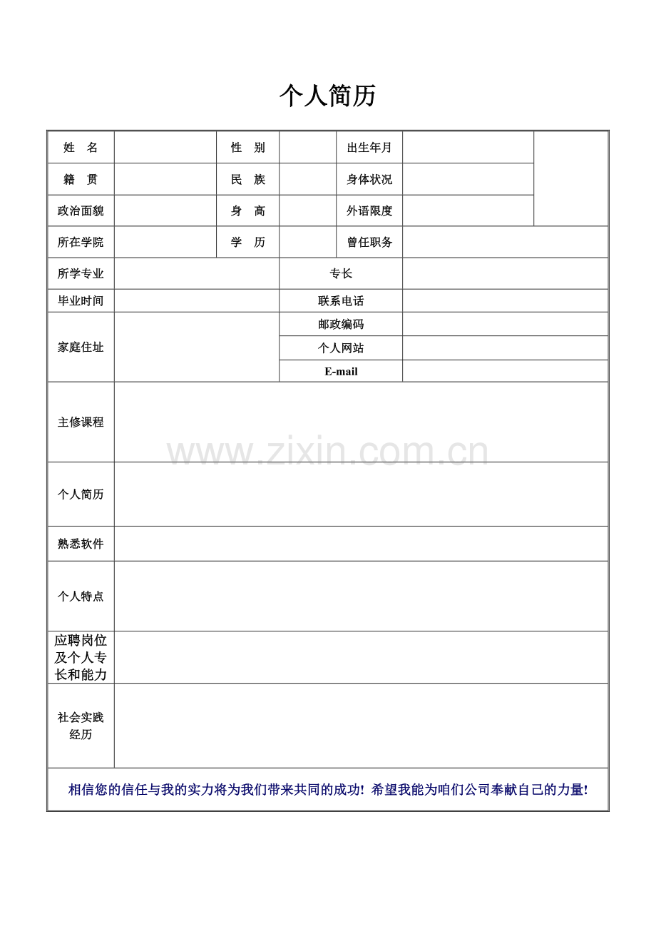 新版空白个人简历表格.doc_第3页