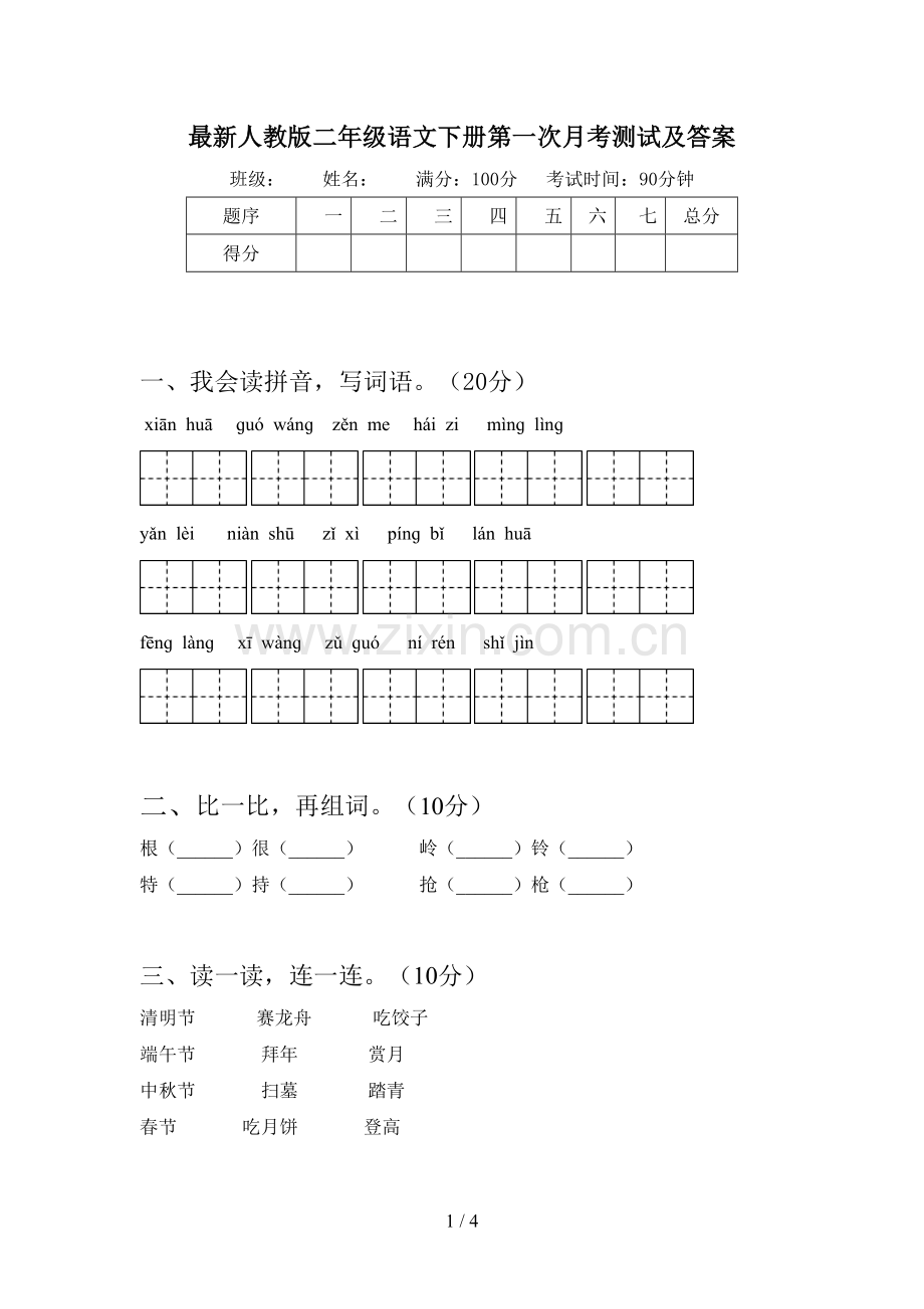 人教版二年级语文下册第一次月考测试及答案.doc_第1页